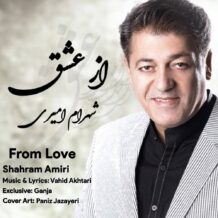 آهنگ جدید شهرام امیری به نام از عشق